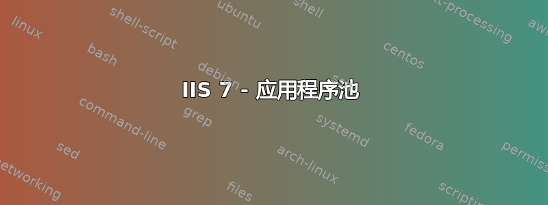 IIS 7 - 应用程序池