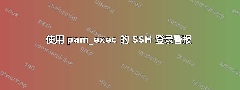 使用 pam_exec 的 SSH 登录警报