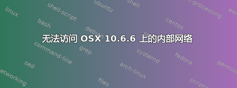 无法访问 OSX 10.6.6 上的内部网络