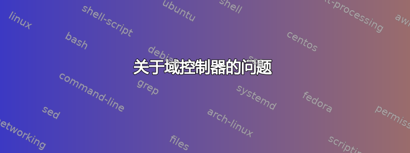 关于域控制器的问题