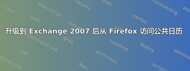 升级到 Exchange 2007 后从 Firefox 访问公共日历