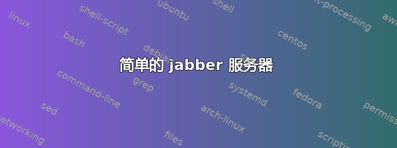 简单的 jabber 服务器