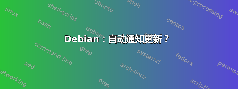 Debian：自动通知更新？