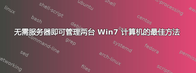 无需服务器即可管理两台 Win7 计算机的最佳方法