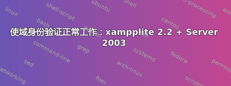 使域身份验证正常工作：xampplite 2.2 + Server 2003