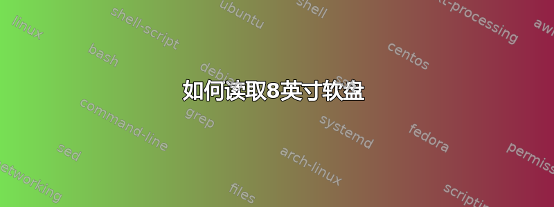 如何读取8英寸软盘