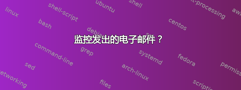 监控发出的电子邮件？