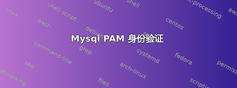 Mysql PAM 身份验证