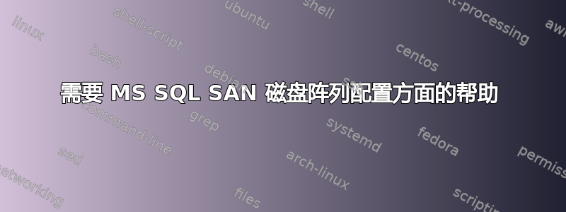 需要 MS SQL SAN 磁盘阵列配置方面的帮助