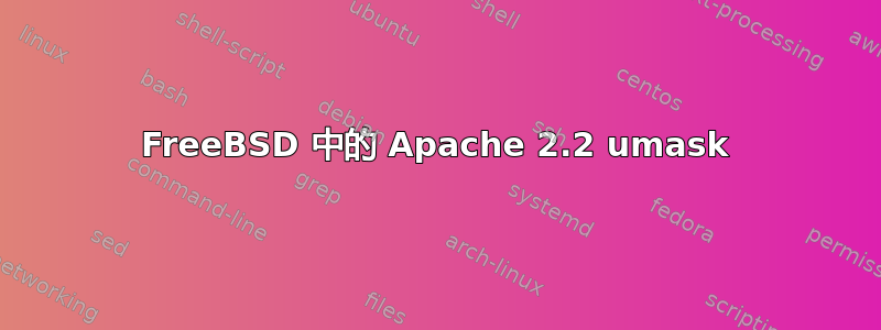 FreeBSD 中的 Apache 2.2 umask