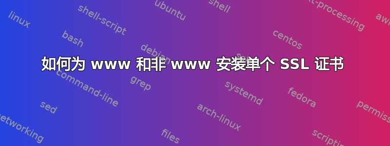 如何为 www 和非 www 安装单个 SSL 证书