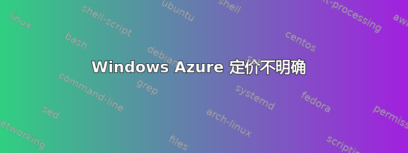 Windows Azure 定价不明确 