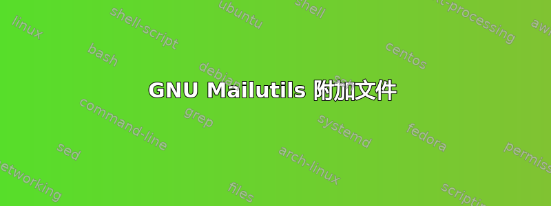 GNU Mailutils 附加文件