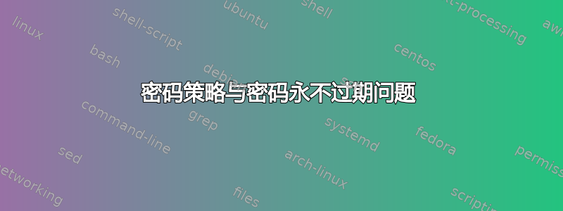 密码策略与密码永不过期问题