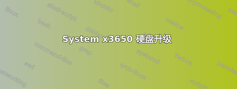 System x3650 硬盘升级