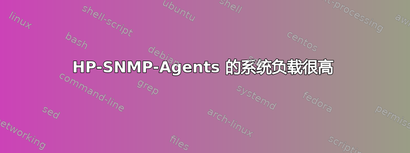 HP-SNMP-Agents 的系统负载很高