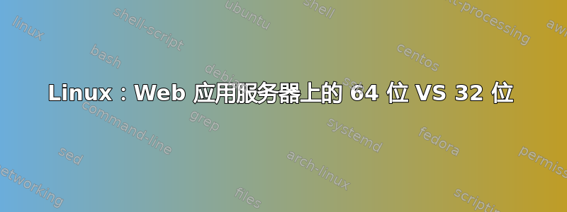 Linux：Web 应用服务器上的 64 位 VS 32 位