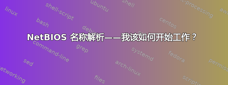 NetBIOS 名称解析——我该如何开始工作？