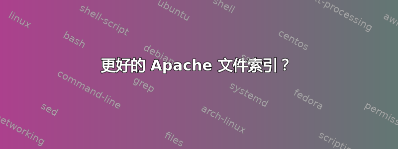 更好的 Apache 文件索引？