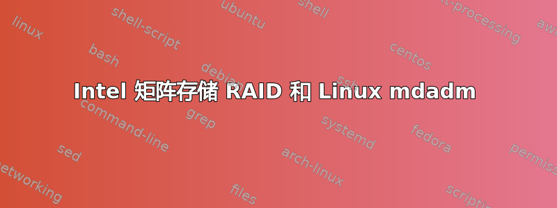 Intel 矩阵存储 RAID 和 Linux mdadm