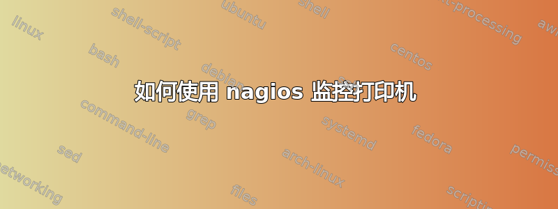 如何使用 nagios 监控打印机