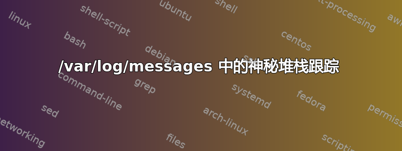 /var/log/messages 中的神秘堆栈跟踪