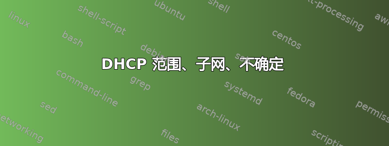 DHCP 范围、子网、不确定