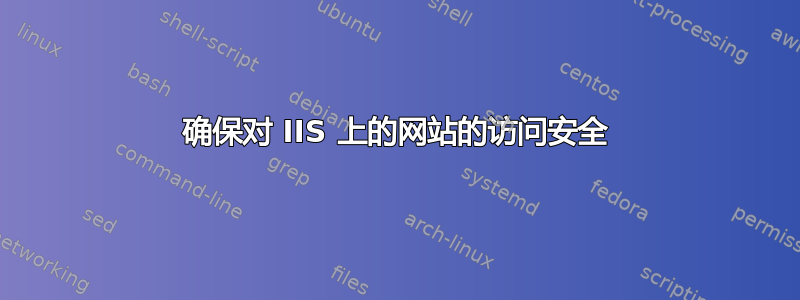 确保对 IIS 上的网站的访问安全