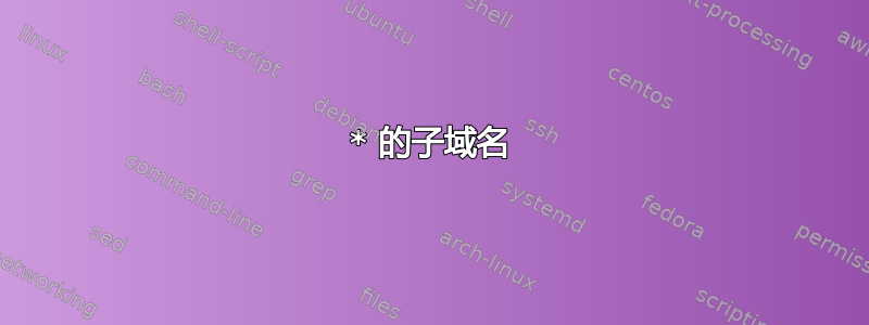 * 的子域名