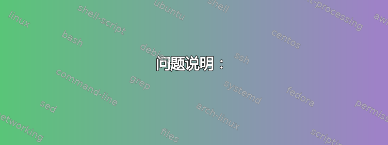 问题说明：