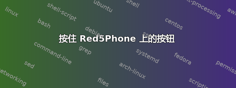 按住 Red5Phone 上的按钮