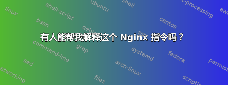 有人能帮我解释这个 Nginx 指令吗？