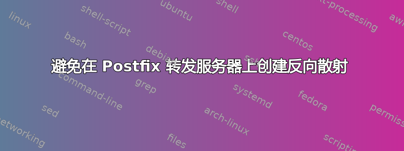 避免在 Postfix 转发服务器上创建反向散射