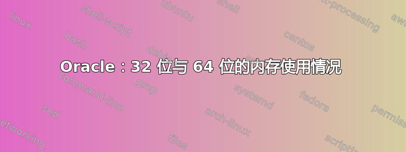 Oracle：32 位与 64 位的内存使用情况