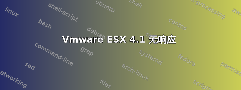 Vmware ESX 4.1 无响应