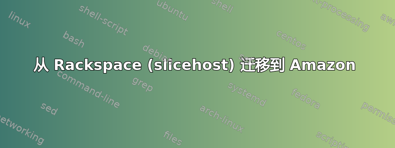 从 Rackspace (slicehost) 迁移到 Amazon