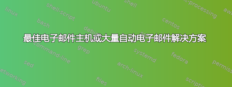 最佳电子邮件主机或大量自动电子邮件解决方案