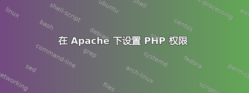 在 Apache 下设置 PHP 权限