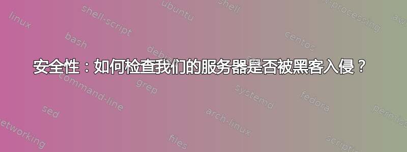 安全性：如何检查我们的服务器是否被黑客入侵？