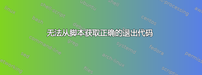 无法从脚本获取正确的退出代码