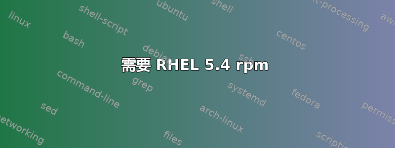 需要 RHEL 5.4 rpm