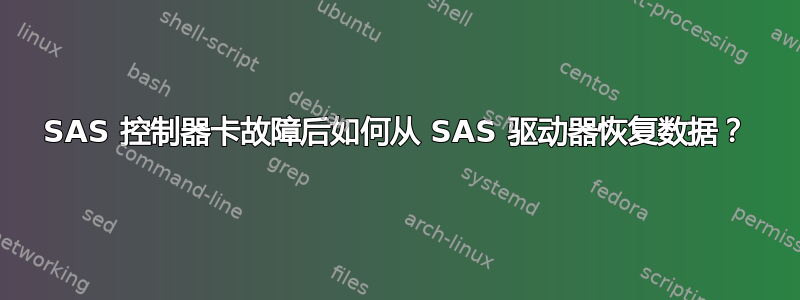 SAS 控制器卡故障后如何从 SAS 驱动器恢复数据？