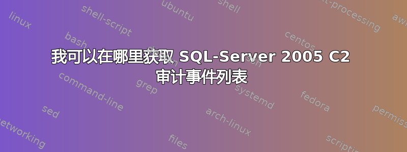 我可以在哪里获取 SQL-Server 2005 C2 审计事件列表