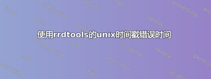 使用rrdtools的unix时间戳错误时间