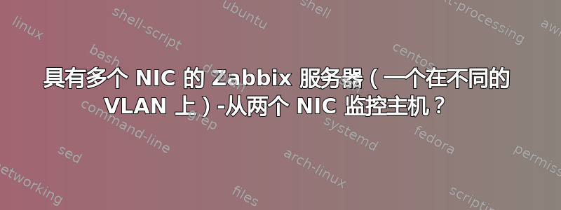 具有多个 NIC 的 Zabbix 服务器（一个在不同的 VLAN 上）-从两个 NIC 监控主机？