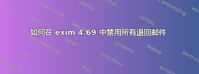 如何在 exim 4.69 中禁用所有退回邮件