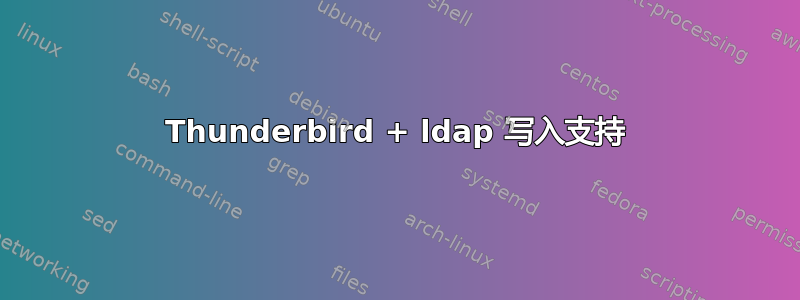 Thunderbird + ldap 写入支持