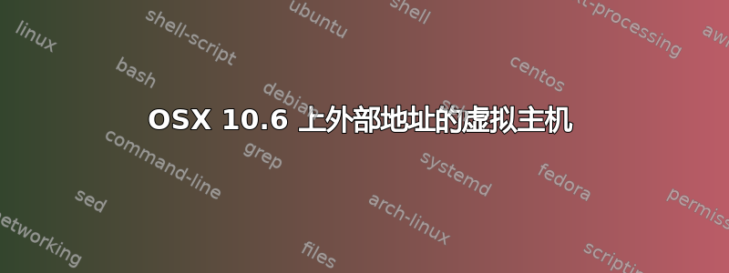 OSX 10.6 上外部地址的虚拟主机