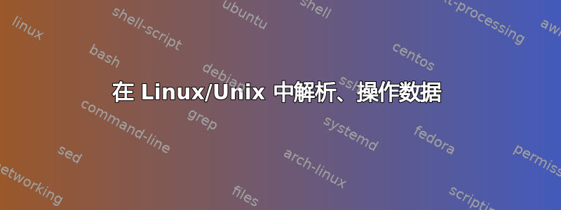 在 Linux/Unix 中解析、操作数据