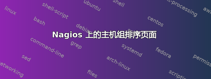 Nagios 上的主机组排序页面